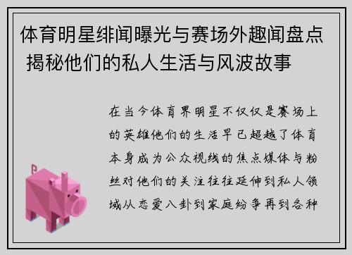 体育明星绯闻曝光与赛场外趣闻盘点 揭秘他们的私人生活与风波故事