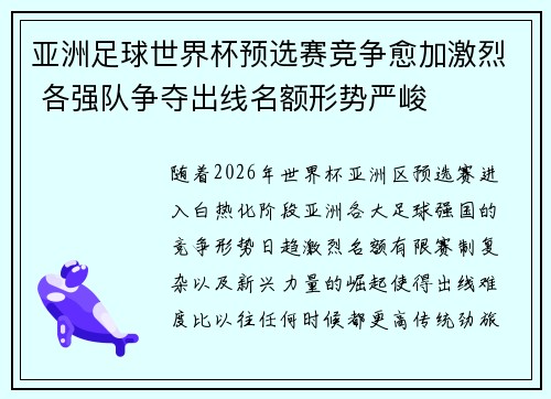 亚洲足球世界杯预选赛竞争愈加激烈 各强队争夺出线名额形势严峻