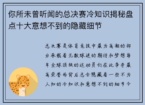 你所未曾听闻的总决赛冷知识揭秘盘点十大意想不到的隐藏细节