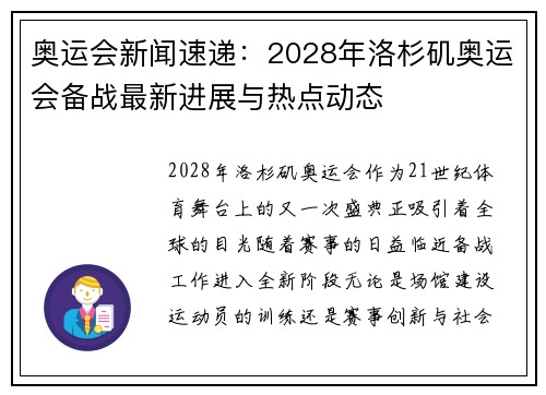 奥运会新闻速递：2028年洛杉矶奥运会备战最新进展与热点动态