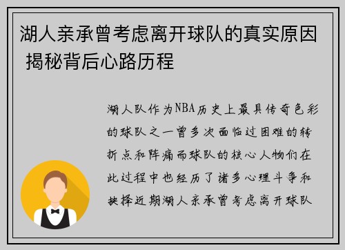 湖人亲承曾考虑离开球队的真实原因 揭秘背后心路历程