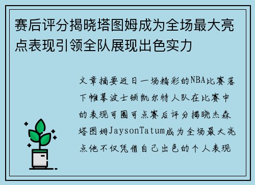 赛后评分揭晓塔图姆成为全场最大亮点表现引领全队展现出色实力