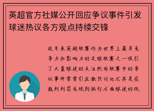 英超官方社媒公开回应争议事件引发球迷热议各方观点持续交锋