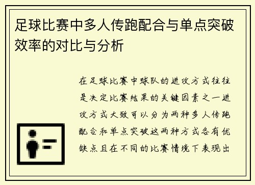 足球比赛中多人传跑配合与单点突破效率的对比与分析