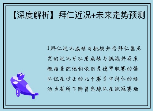 【深度解析】拜仁近况+未来走势预测