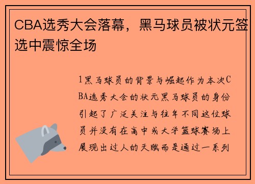 CBA选秀大会落幕，黑马球员被状元签选中震惊全场