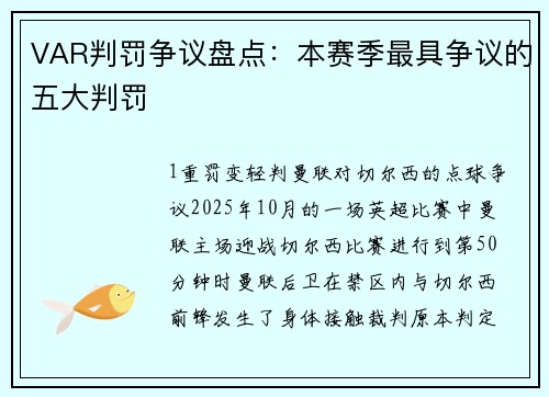VAR判罚争议盘点：本赛季最具争议的五大判罚