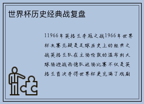 世界杯历史经典战复盘