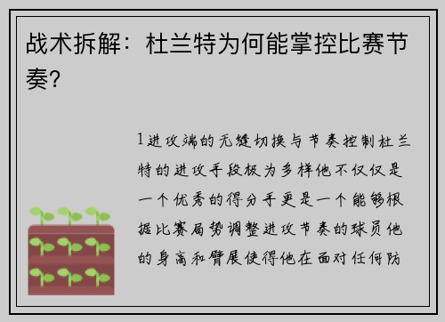 战术拆解：杜兰特为何能掌控比赛节奏？