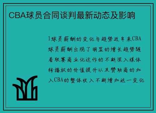 CBA球员合同谈判最新动态及影响