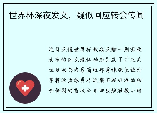 世界杯深夜发文，疑似回应转会传闻