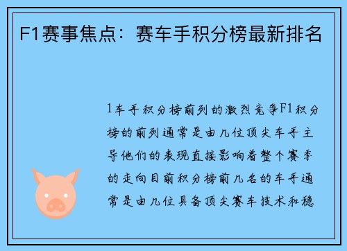 F1赛事焦点：赛车手积分榜最新排名