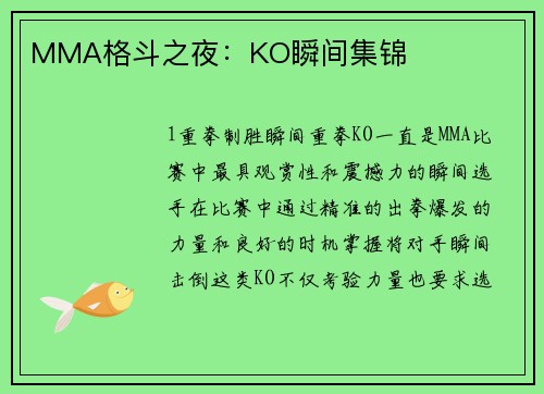 MMA格斗之夜：KO瞬间集锦