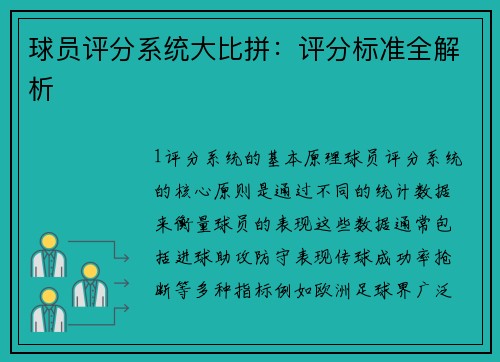 球员评分系统大比拼：评分标准全解析