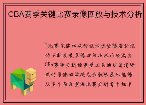 CBA赛季关键比赛录像回放与技术分析