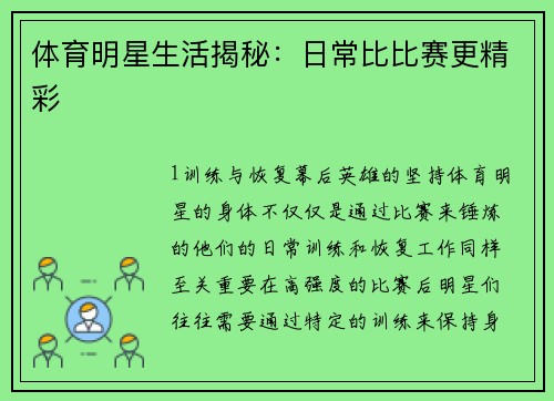 体育明星生活揭秘：日常比比赛更精彩