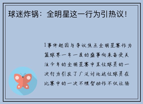 球迷炸锅：全明星这一行为引热议！