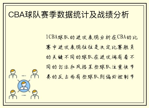CBA球队赛季数据统计及战绩分析