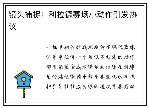 镜头捕捉：利拉德赛场小动作引发热议
