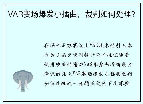 VAR赛场爆发小插曲，裁判如何处理？