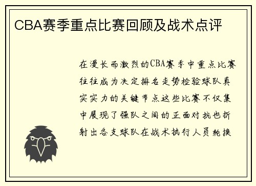 CBA赛季重点比赛回顾及战术点评