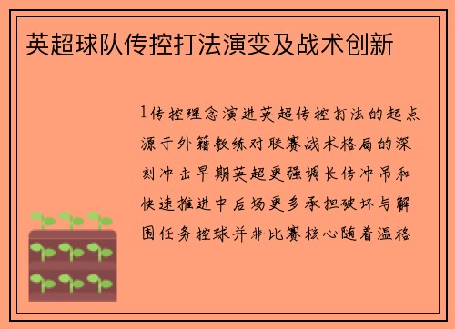 英超球队传控打法演变及战术创新