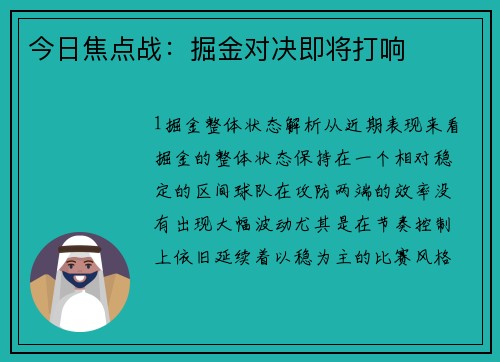 今日焦点战：掘金对决即将打响