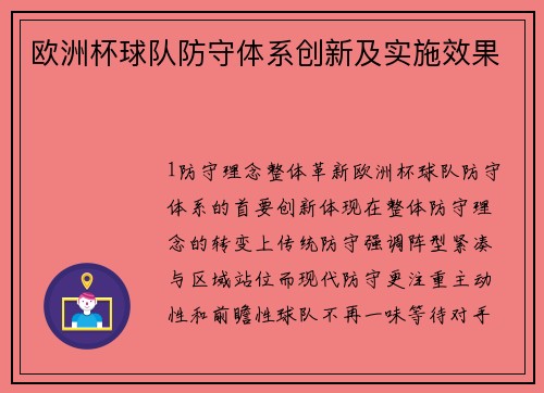 欧洲杯球队防守体系创新及实施效果