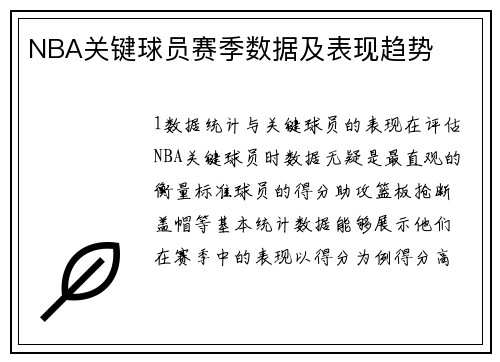NBA关键球员赛季数据及表现趋势