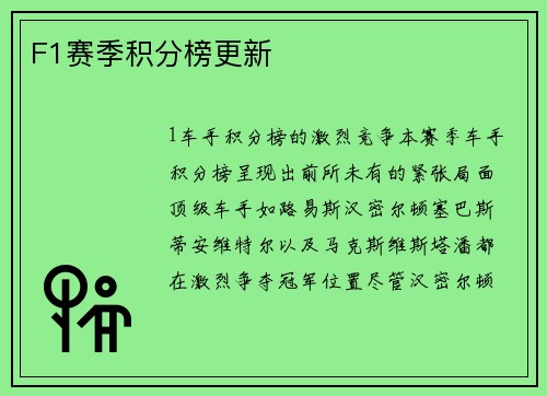 F1赛季积分榜更新