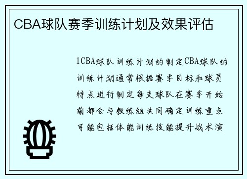CBA球队赛季训练计划及效果评估