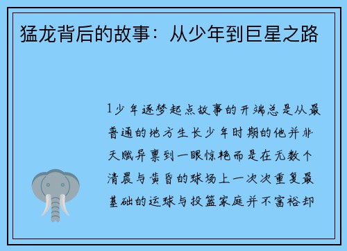 猛龙背后的故事：从少年到巨星之路