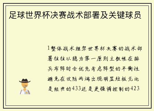 足球世界杯决赛战术部署及关键球员