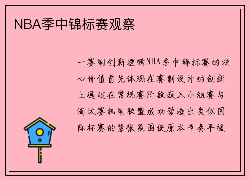 NBA季中锦标赛观察