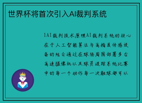 世界杯将首次引入AI裁判系统