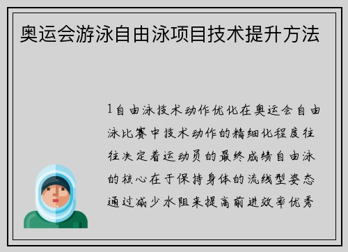 奥运会游泳自由泳项目技术提升方法