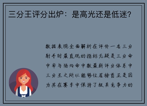 三分王评分出炉：是高光还是低迷？