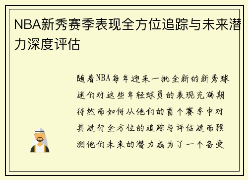 NBA新秀赛季表现全方位追踪与未来潜力深度评估