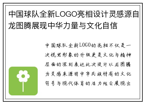 中国球队全新LOGO亮相设计灵感源自龙图腾展现中华力量与文化自信