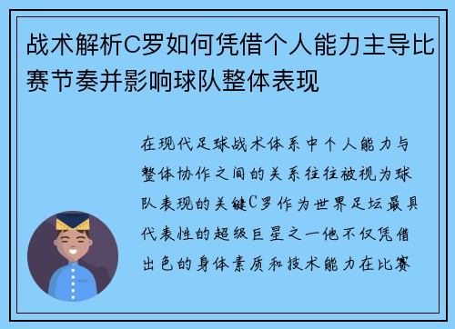战术解析C罗如何凭借个人能力主导比赛节奏并影响球队整体表现