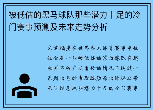 被低估的黑马球队那些潜力十足的冷门赛事预测及未来走势分析