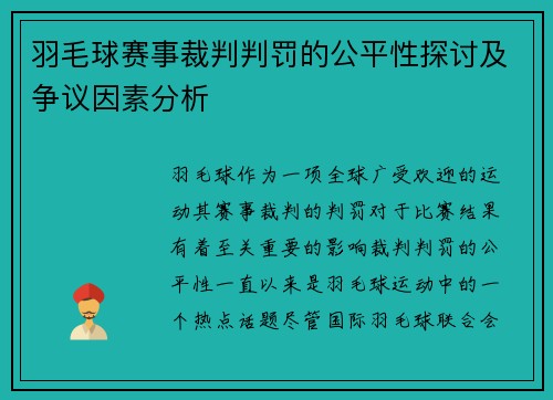 羽毛球赛事裁判判罚的公平性探讨及争议因素分析