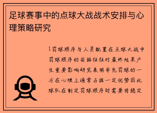 足球赛事中的点球大战战术安排与心理策略研究