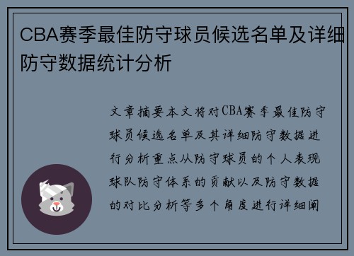 CBA赛季最佳防守球员候选名单及详细防守数据统计分析