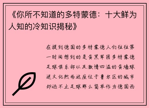 《你所不知道的多特蒙德：十大鲜为人知的冷知识揭秘》