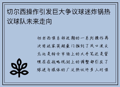 切尔西操作引发巨大争议球迷炸锅热议球队未来走向