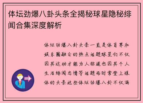 体坛劲爆八卦头条全揭秘球星隐秘绯闻合集深度解析