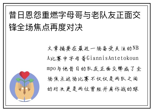 昔日恩怨重燃字母哥与老队友正面交锋全场焦点再度对决