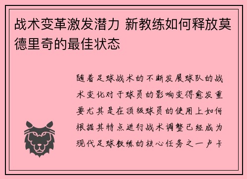 战术变革激发潜力 新教练如何释放莫德里奇的最佳状态