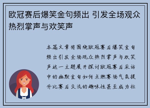 欧冠赛后爆笑金句频出 引发全场观众热烈掌声与欢笑声